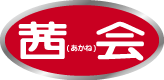 茜会ロゴ