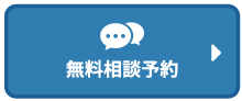 無料相談予約