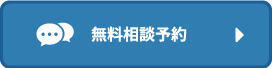 無料相談予約