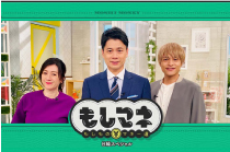 メディア　「もしマネ」