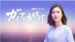 メディア　「ガイアの夜明け」