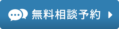 無料相談予約