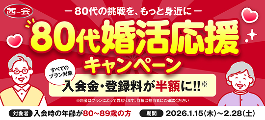 80代婚活応援キャンペーン