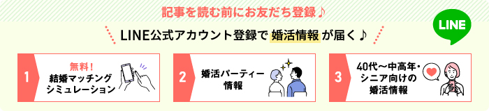 記事を読む前にお友だち登録♪　LINEアカウントで婚活情報が届く♪