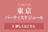 東京婚活パーティースケジュール