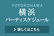 横浜婚活パーティースケジュール