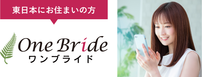 One Bride ワンブライド