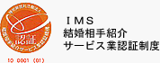 IMS 結婚相手紹介サービス業認証制度