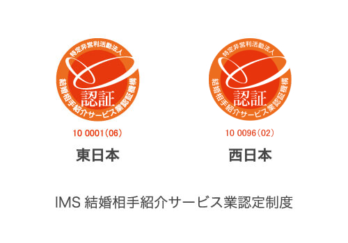 IMS店舗型結婚相手紹介サービス業認証