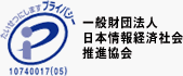 一般財団日本情報経済社会推進協会