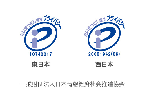 プライバシーマーク