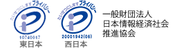 一般財団日本情報経済社会推進協会