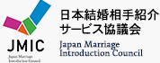 日本結婚相手紹介サービス協議会会員