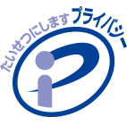 プライバシーマーク