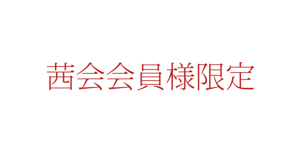 会員様限定