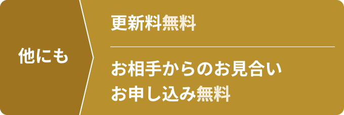 他にも更新料無料、お相手からのお見合いお申し込み無料