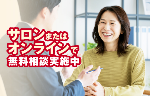 サロン・オンラインで無料相談実施中