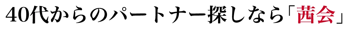 40代からのパートナー探しなら