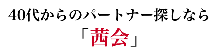 40代 50代 60代 中高年 シニアの婚活 結婚相談なら茜会 40代 50代 60代 中高年 シニアの婚活 結婚相談なら茜会