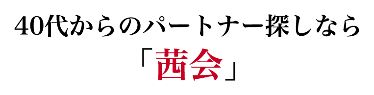 40代 50代 60代 中高年 シニアの婚活 結婚相談なら茜会