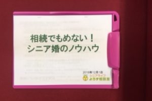 シニア婚活必見！大きな反響をいただいた「お金と法律のセミナー」報告。