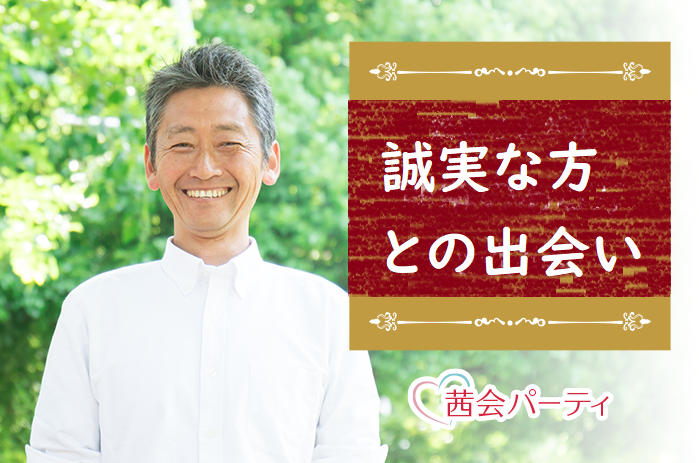 誠実に出会いを探している方との出会い　【60代～】　　Y8-12