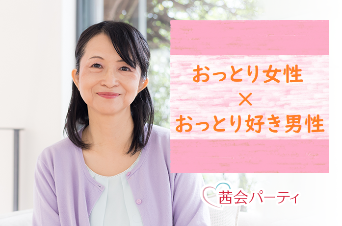 おっとりした女性とおっとり女性好き男性 50 60代中心 Y8 10 40代 50代 60代 中高年 シニア 熟年の婚活 出会い 結婚相談なら茜会