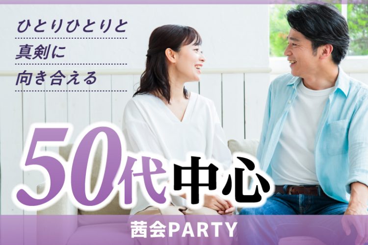 \満席開催♪/一緒に幸せな歳を重ねていきたい♪生涯のパートナー探し編
