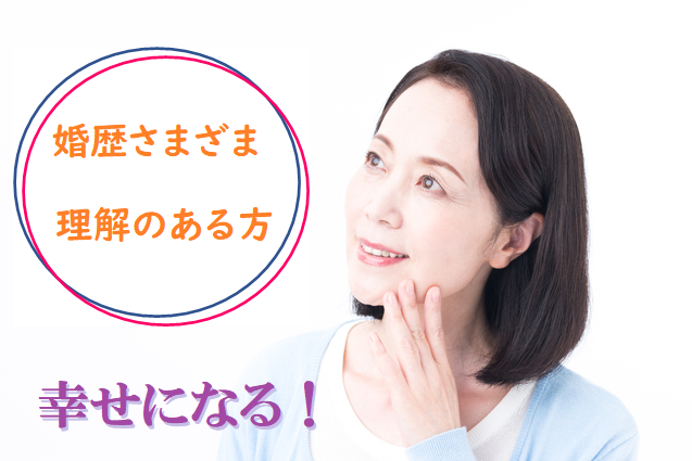 婚歴さまざま、理解のある方　【50～60代】　　S9-6