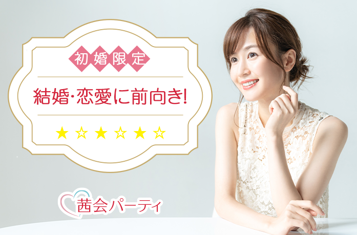 初婚の方限定 ☆★30~40代中心★☆ S9-4