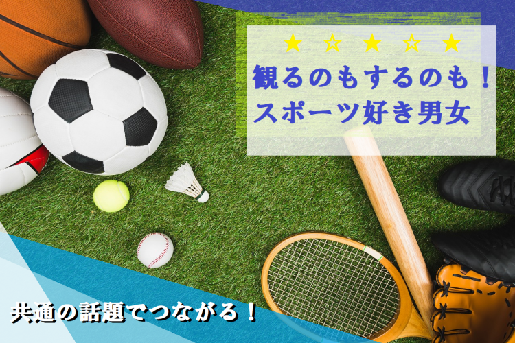 ☆40~50代中心☆ 観るのもするのも!スポーツ好き男女【感染症対策済み】 S11-8