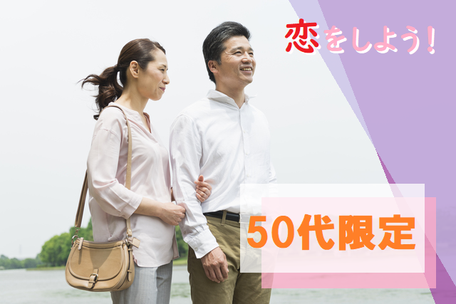 恋をしよう！　50代限定パーティ　　S10-11