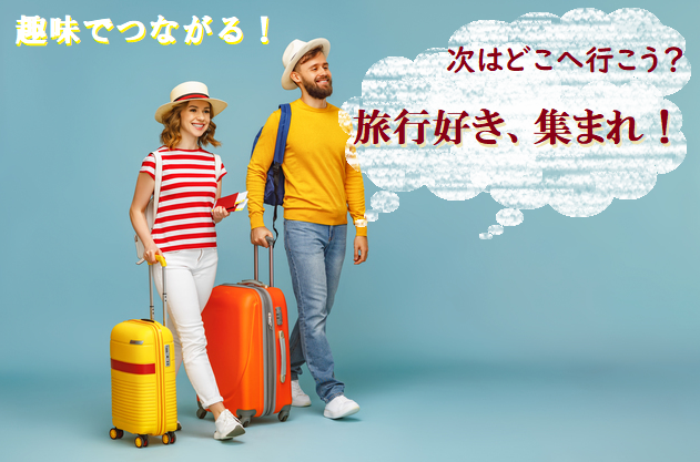 共通の話題で盛り上がる! 旅行好き集まれ! S10-1