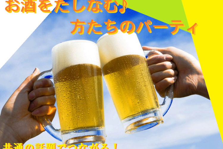 お酒をたしなむ方たち♪のパーティ　　S10-9