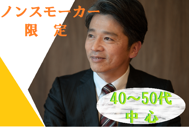 ノンスモーカー限定パーティ S10-3