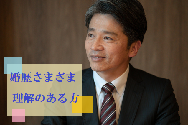 婚歴さまざま、理解のある方　　Y10-10