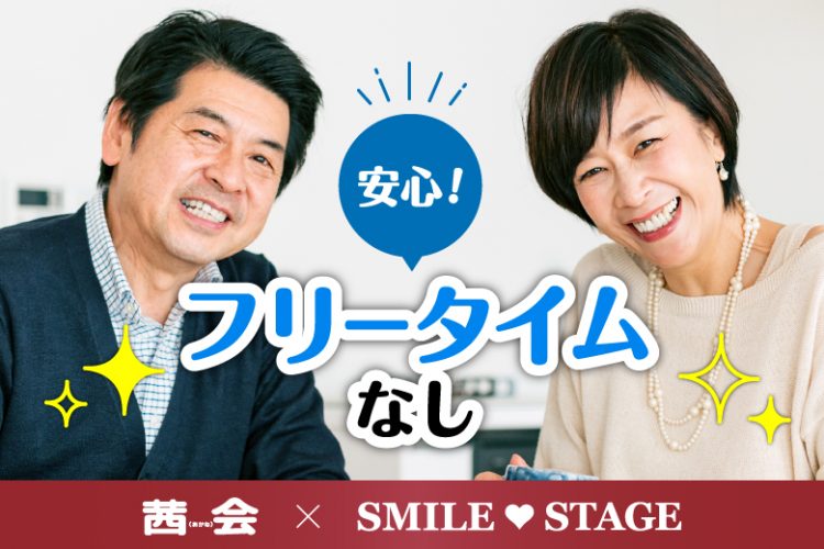 【寄り添えるパートナー探し♪50代60代中心編】大阪心斎橋 中高年・シニアのための婚活パーティー【感染症対策済み】