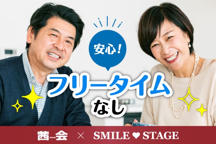 ＜完売御礼＞寄り添えるパートナー探し♪50代60代中心編【感染症対策済み】