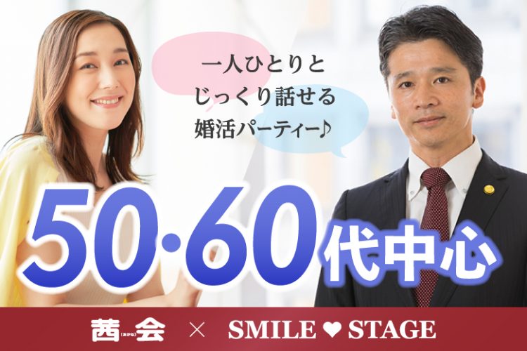 寄り添えるパートナー探し♪50代60代中心編【感染症対策済み】