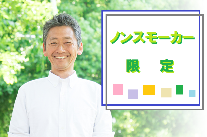 ノンスモーカー限定パーティ S10-12