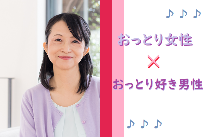 おっとりした女性とおっとり女性好き男性！【感染症対策済み】 S115 40代・50代・60代・中高年・シニア・熟年の婚活・出会い・結婚