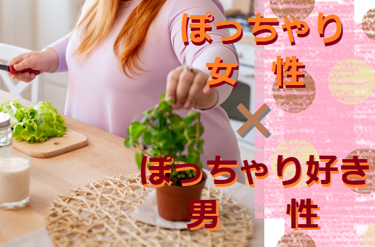 ☆50~60代中心☆ ぽっちゃり女性×ぽっちゃり好き男性 【感染症対策済み】 S12-1