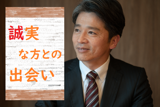 ☆50～60代中心☆　誠実に出会いを探している方との出会い【感染症対策済み】　　Y11-11