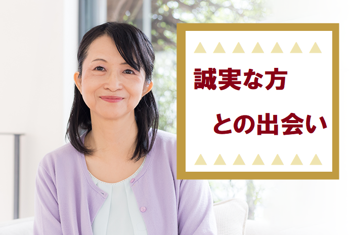 ☆50～60代中心☆　誠実に出会いを探している方との出会い　【感染症対策済み】　S12-6