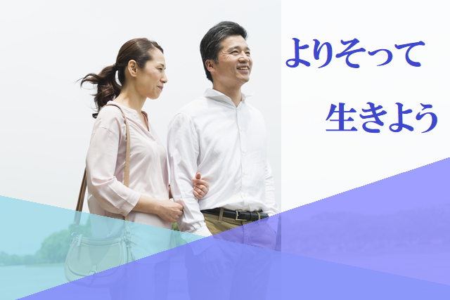 ☆50~60代中心☆ これからずっと寄り添って生きていきたい!【感染症対策済み】 S11-14