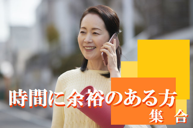 ☆60~70代中心☆ 今年は2人で!時間に余裕のある方集合【感染症対策済み】 S1-1