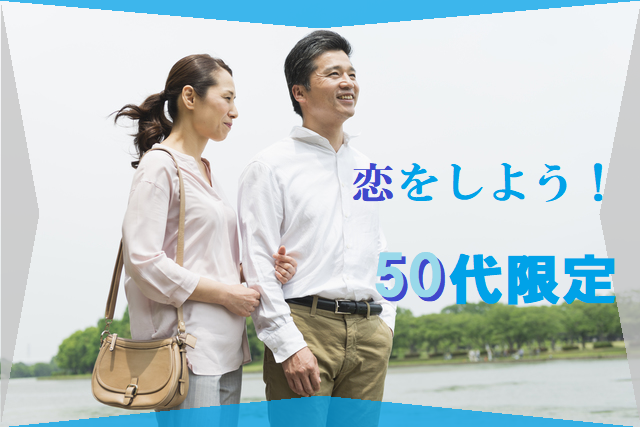 ☆50代限定☆ 恋をしよう!50代限定パーティ 【感染症対策済み】 S12-11