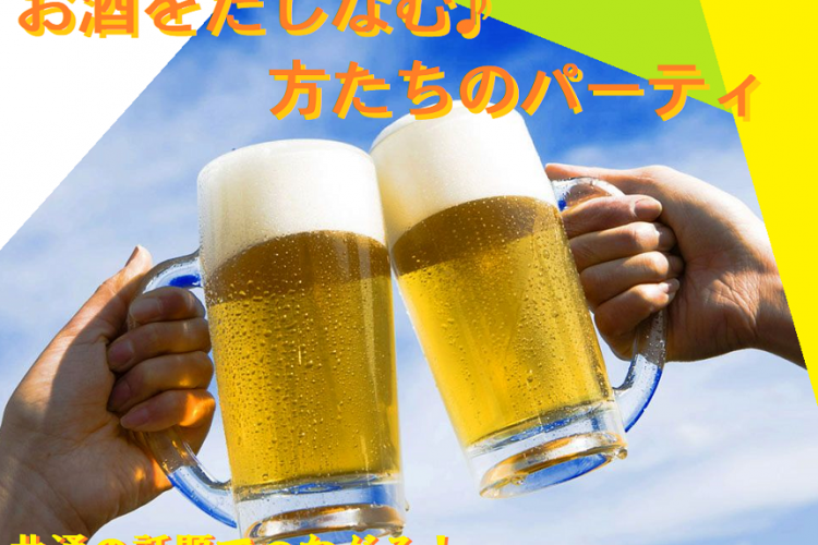 ☆40~50代中心☆ お酒をたしなむ♪男女のパーティ【感染症対策済み】 Y1-3