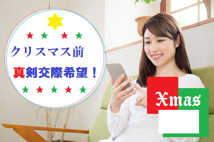 ☆40~50代中心☆ クリスマス前 真剣交際希望! 【感染症対策済み】 S12-4