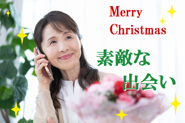 ☆50~60代中心☆ クリスマスは2人で!素敵な出会いを 【感染症対策済み】 Y12-8